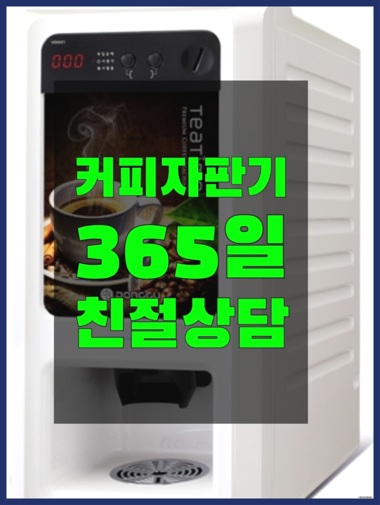  아산시 수곡리 원두커피자판기 올커벤 반갑습니다