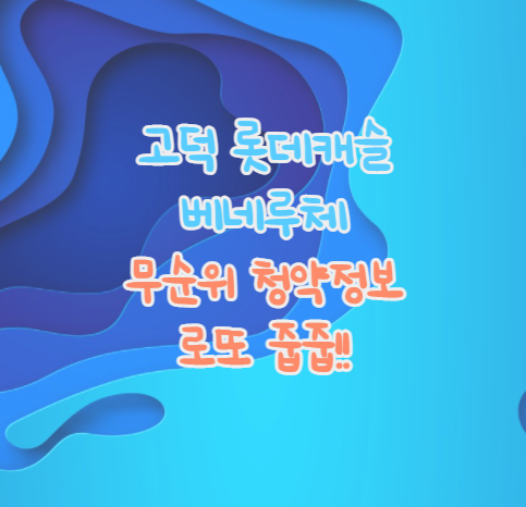  고덕롯데캐슬베네루체 무순위청약 안내, 8억 로또 줍줍