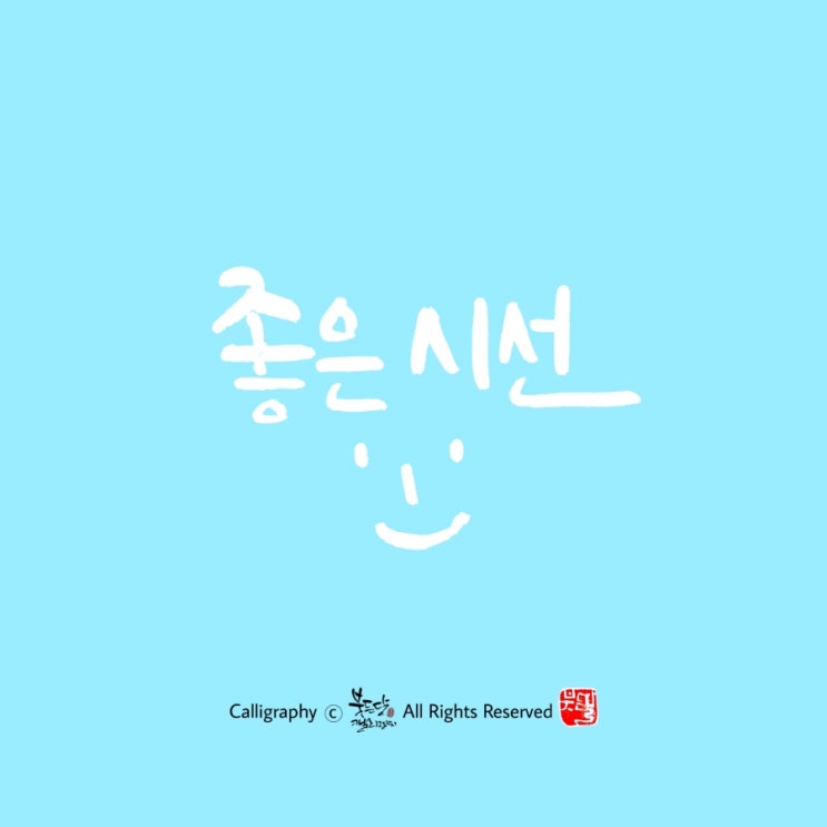  좋은글 캘리그라피 쓰기/나를 또는 남을대하는 자세