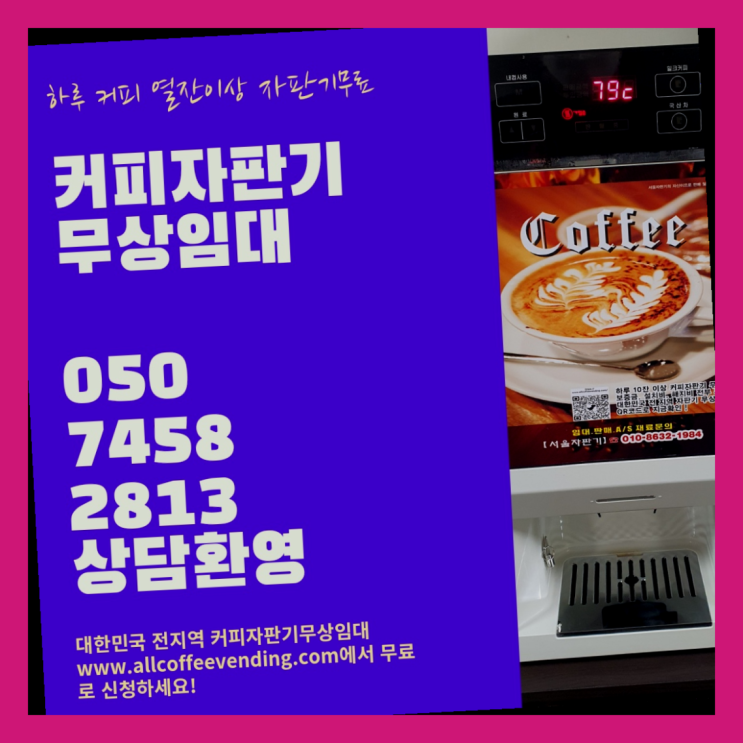  자양4동 원두커피머신렌탈 무상임대/렌탈/대여/판매 서울자판기  비교해보세요~