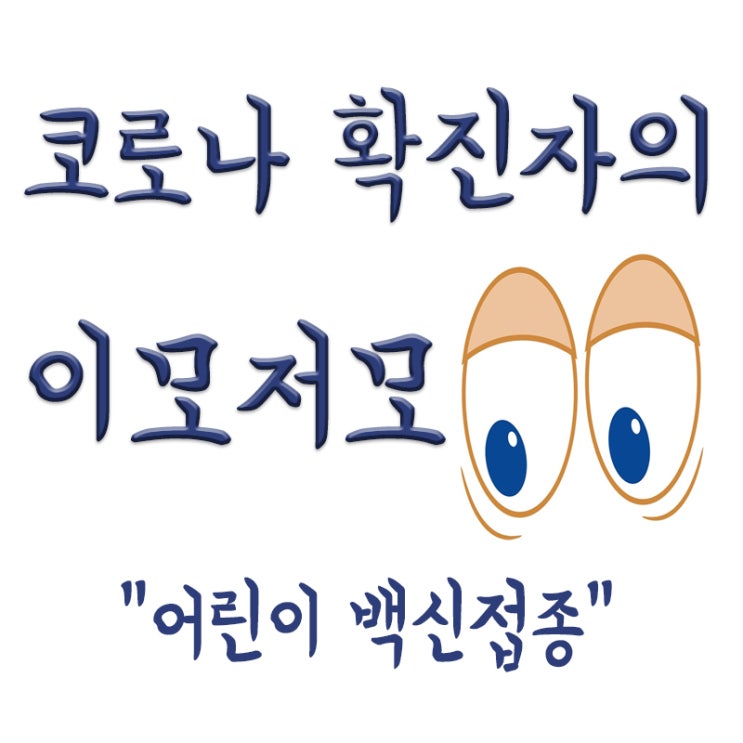  어린이 코로나 백신 접종계획,어린이들이 코로나에 강한 이유,어린이 백신 꼭 맞아야 할까?