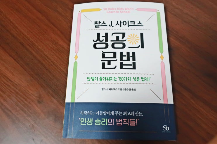  성공철학을 배우는 수업 찰스J.사이크스 성공의문법