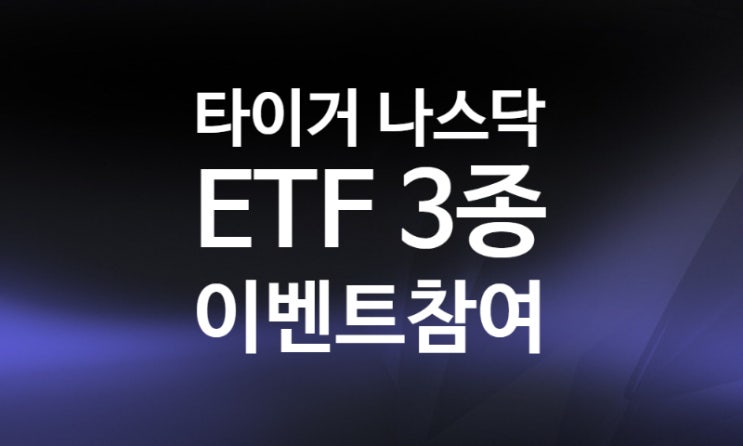 연금저축계좌 타이거 ETF 3종 이벤트 (타이거 미국나스닥100, 레버리지(합성), 타이거 필라델피아 반도체 주가)