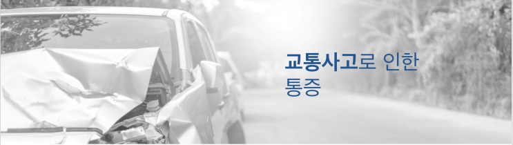  [탑동 교통사고 한의원] 수원 튼튼한의원 교통사고 치료