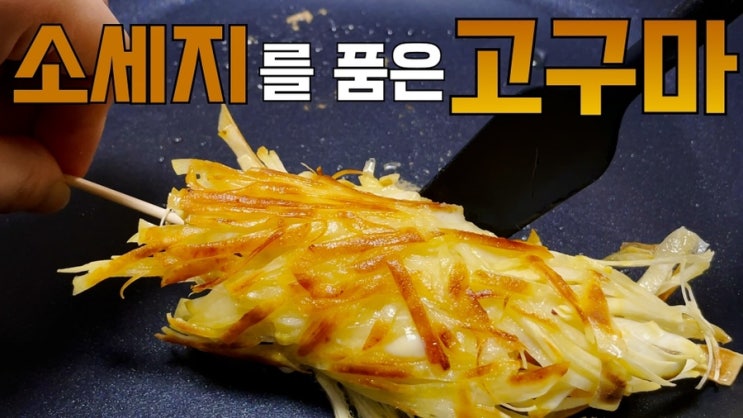  고구마로 만드는 최고의 간식