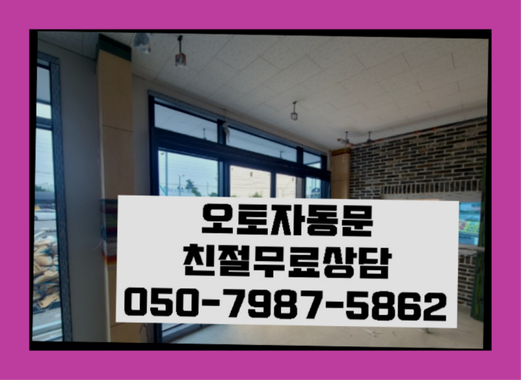  아파텔자동문설치 자동문수리/설치/AS 완전대박