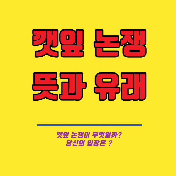  깻잎 논쟁의 뜻과 유래! 당신의 선택은?