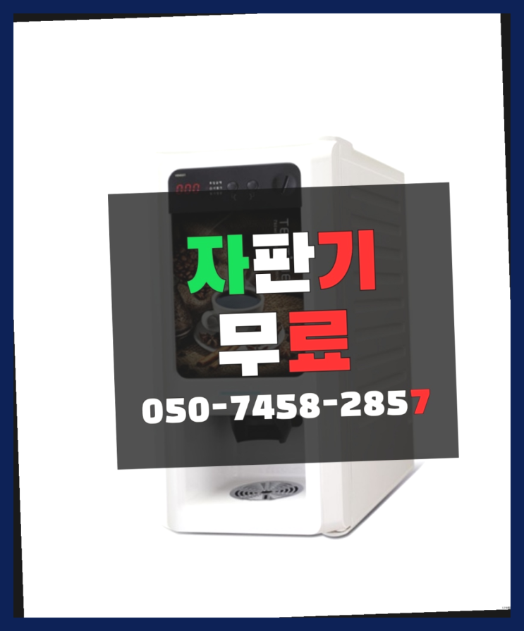  [커피자판기]/ 원두자판기 무상임대/렌탈/ 전국  완전조아
