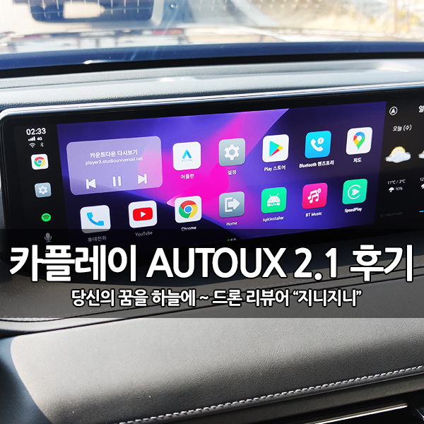 안드로이드 오토 카플레이, AUTOUX 2.1 사용 후기 안드로이드 오토 카플레이, AUTOUX 2.1 사용 후기