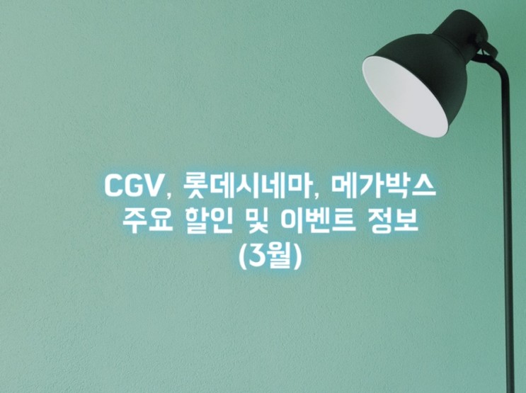 CGV,롯데시네마,메가박스 3사 주요 할인 및 이벤트 정보(3월)
