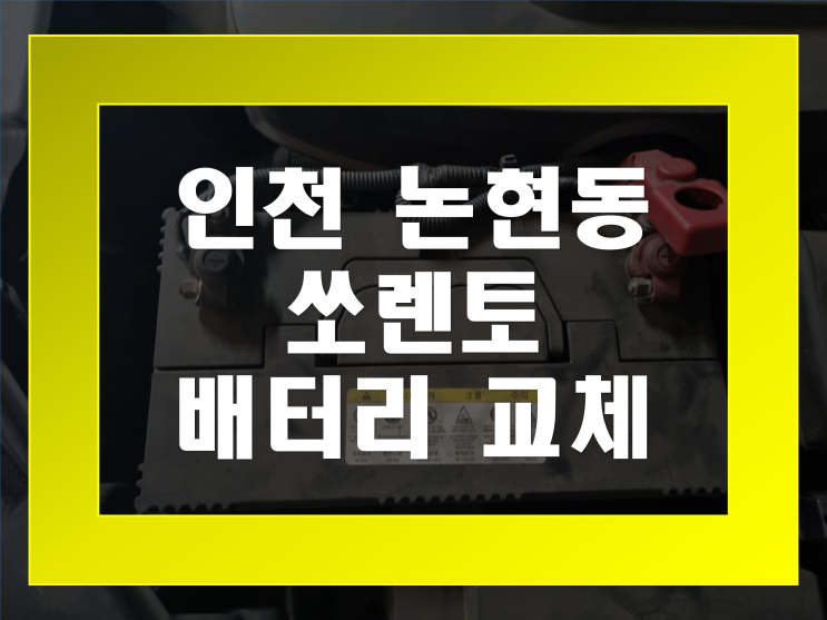  논현동 배터리 쏘렌토 밧데리 XP100R 무료출장