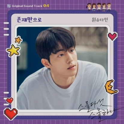 원슈타인 - 존재만으로 (스물다섯 스물하나 OST Part 4) 가사/듣기