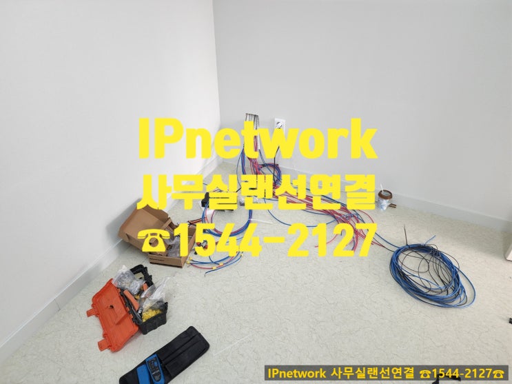  경기도 하남시 사무실랜선연결, 어디가 깔끔하게 잘할까?