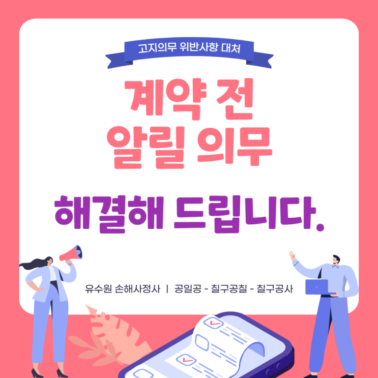  계약 전 알릴 의무 제대로 알고 계시나요? 확실히 설명드립니다.