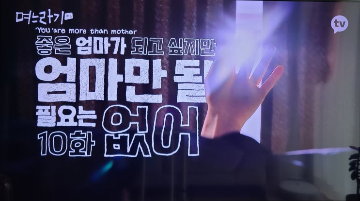  카카오TV) 며느라기 시즌2 총 12회, 10회 줄거리 후기