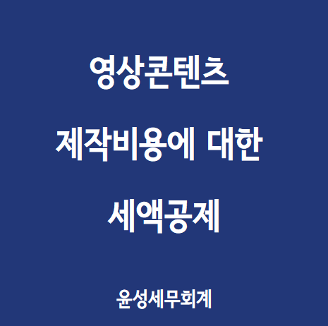  영상콘텐츠 제작비용에 대한 세액공제