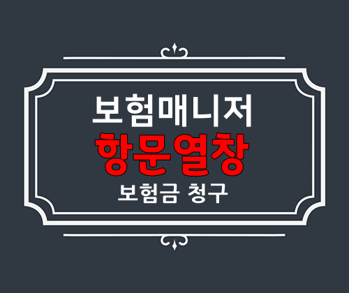  성인보험 실손의료비 보험 항문열창(치열) 보험금 청구