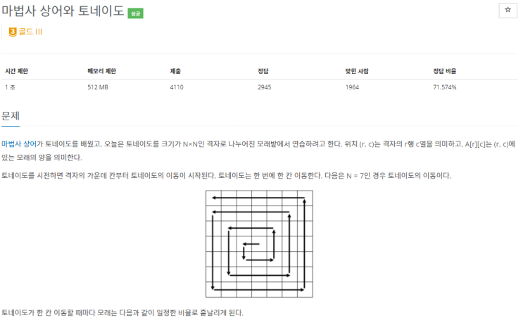  boj_20057_마법사 상어와 토네이도