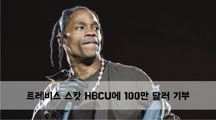  [News] 트레비스 스캇 PROJECT HEAL 프로젝트의 일환으로 100만 달러 기부