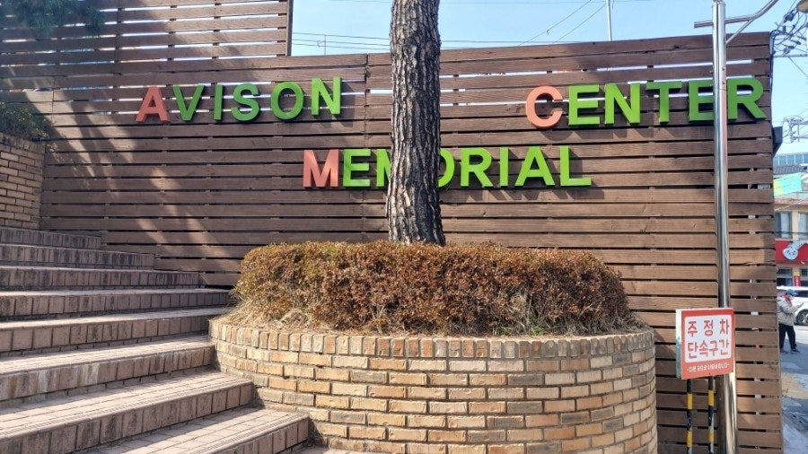 어비슨기념관 사진 1