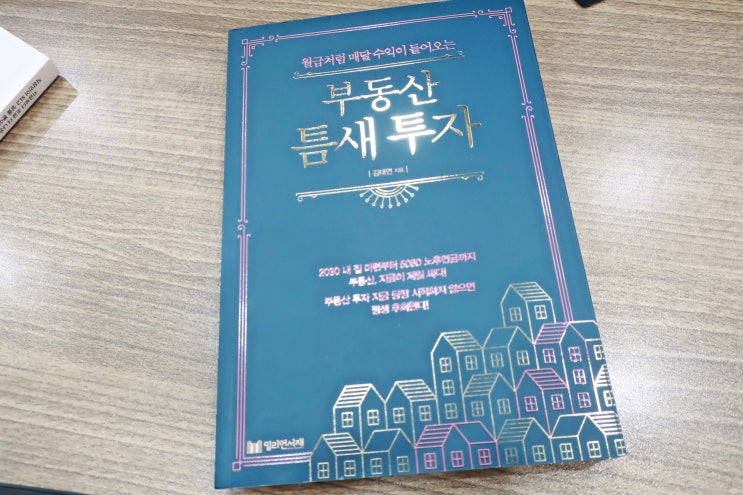  부동산틈새투자 토지투자의 개념을 깨우다