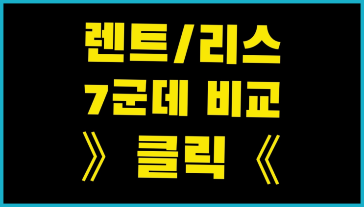  현대카드장기렌트 ? 장기렌터카 7개사 통합비교 찾아보기