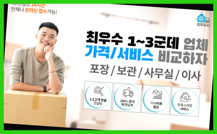  감전동 원룸이사트럭? 직접 추천하는 이사업체  비교불가