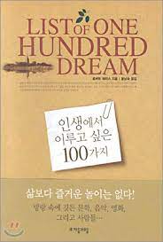 인생에서 이루고 싶은 100가지 인생에서 이루고 싶은 100가지