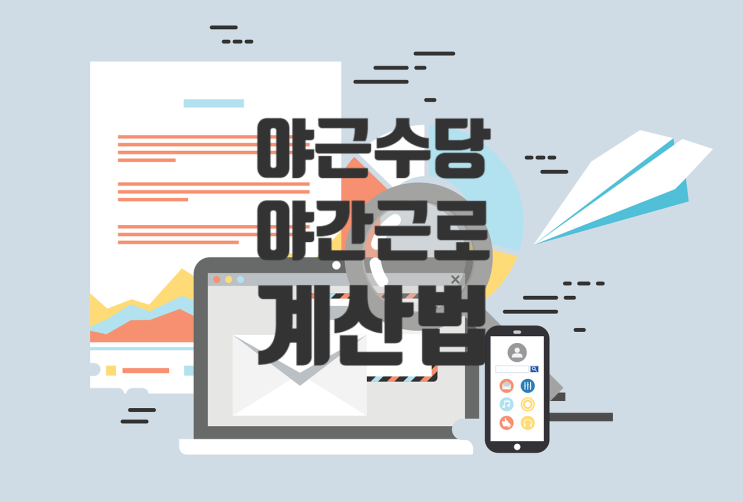  야근수당 계산법과 적용 기업/야근했다면 잊지 마세요!/연장근로수당 계산기