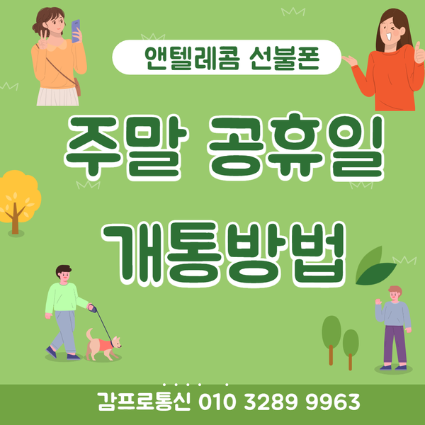  #앤텔레콤선불유심 #주말공휴일개통하기(전국개통)