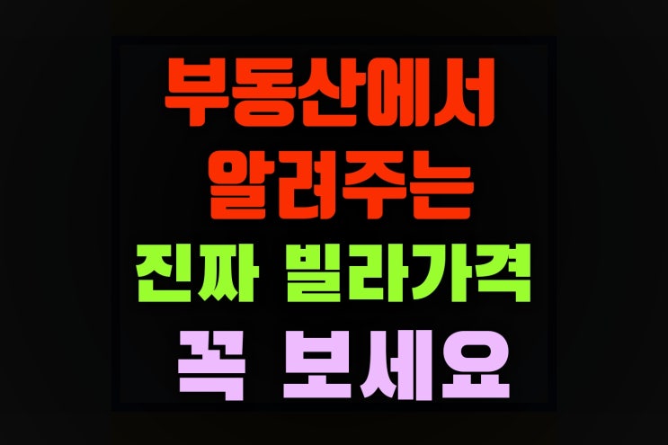  홈즈부동산에서 알려주는 리얼 빌라 매매 및 전세 시세