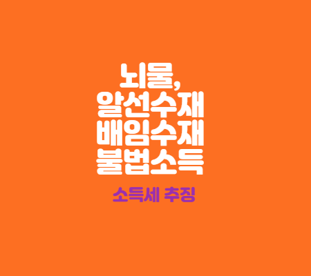  뇌물, 알선수재 및 배임수재 금품의 소득세 과세