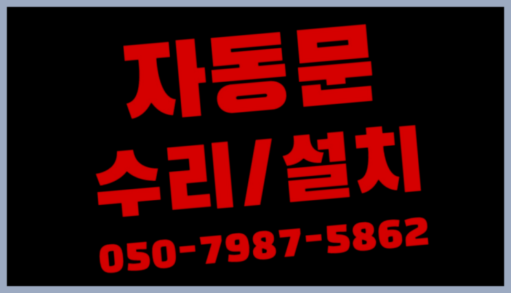  빌라자동문가격 자동문수리/설치/AS  리스트