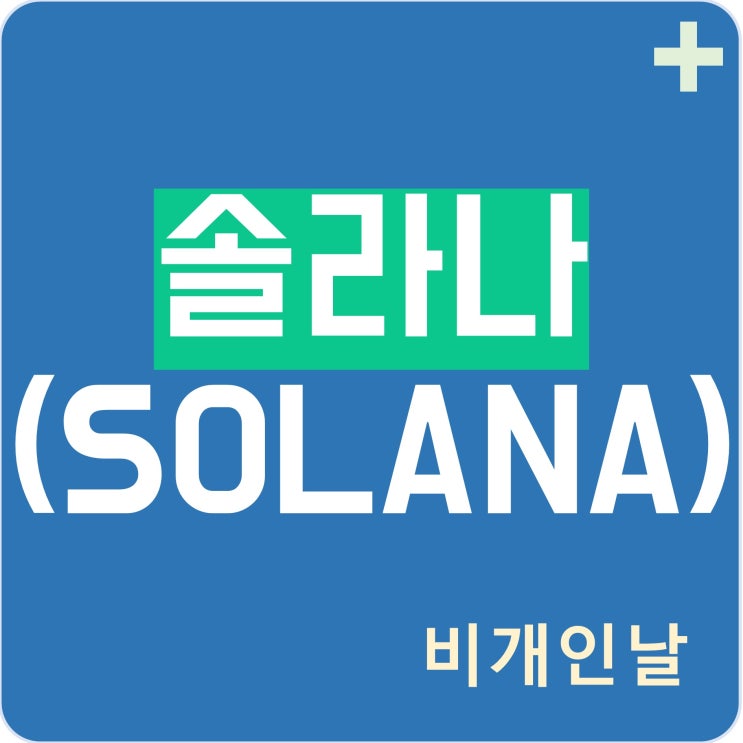 솔라나 코인 정리 (PoH, 지갑, 시세, 차트 등)