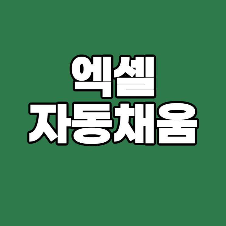 [엑셀 실무 #11] 엑셀 자동 채우기, 자동 채움 기능 활용해 보기(Feat, 날짜 자동 채우기)