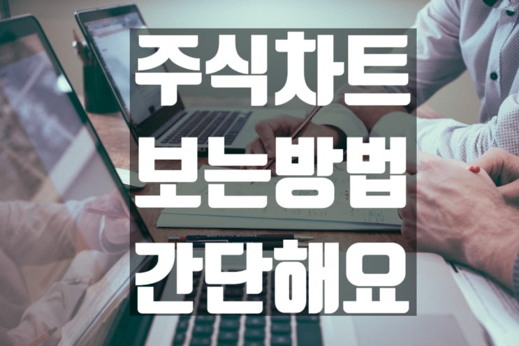  주식 차트 보는법 쉽게 배우는 방법 확인