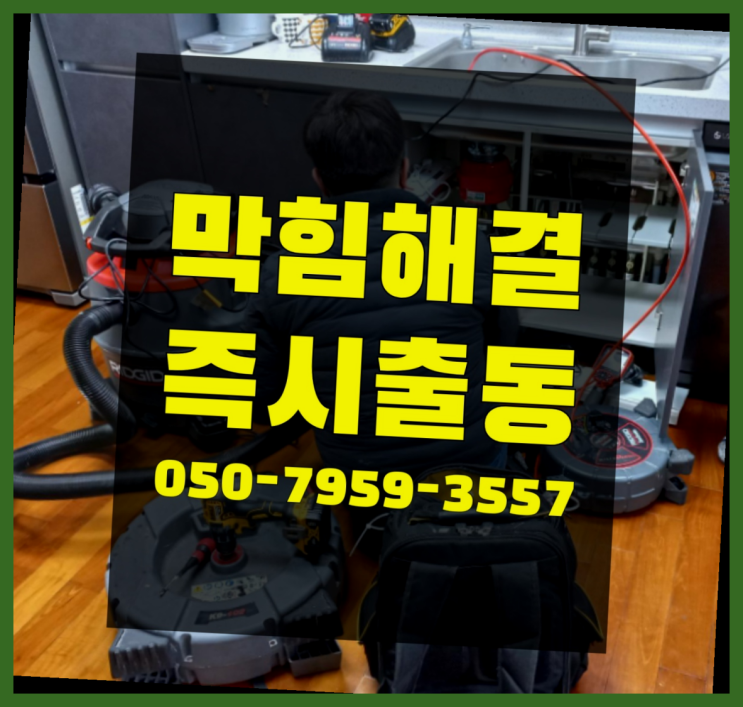  세탁실하수구 ?변기,하수구,씽크대막힘 빠른 출장 끝판왕~~