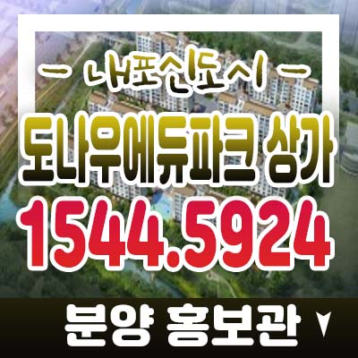 내포신도시 도나우에듀파크 3,4블럭 단지내 독점 상가 분양가 및 홍보관 사전청약접수문의! 내포신도시 도나우에듀파크 3,4블럭 단지내 독점 상가 분양가 및 홍보관 사전청약접수문의!