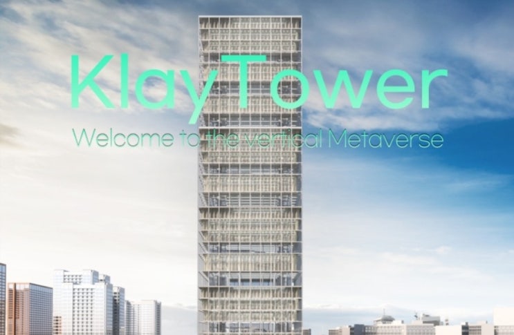 클레이타워(KlayTower), 국내최초 가상부동산 메타버스 NFT 프로젝트 