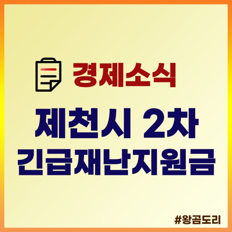  제천 재난지원금, 제천시 2차 긴급재난지원금 알아보기