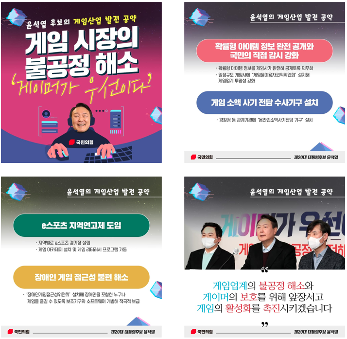 윤석열 대통령 공약 - 게임 정책