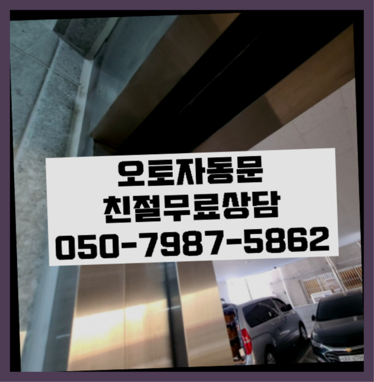  빌라자동문수리 자동문수리/설치/AS 간지