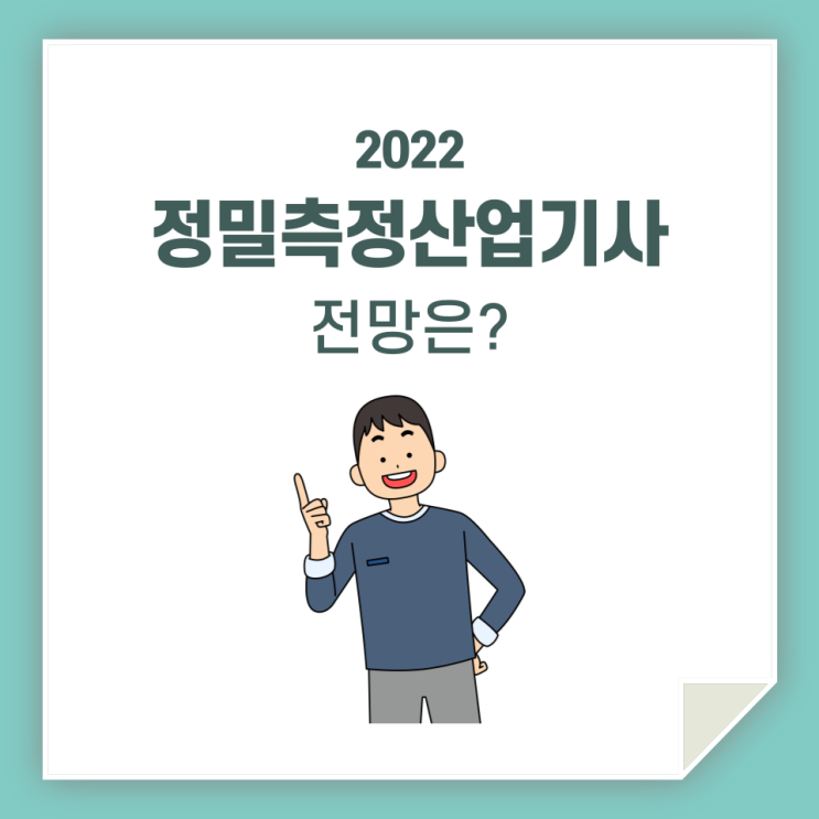 정밀측정산업기사, 미래를 위한 철저한 준비