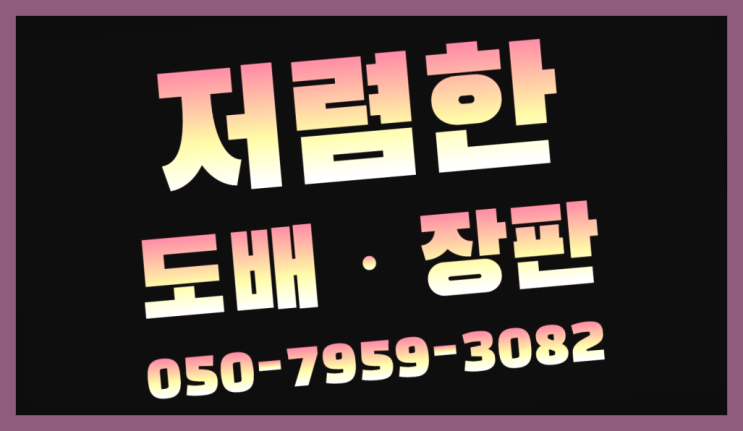  화곡4동 벽지종류 ? 저렴한 도배·장판 시공문의 득템하셔요!