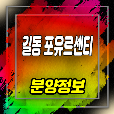  길동 포유 르센티 오피스텔 강동구 원룸,투룸 분양가 및 홍보관 위치 안내