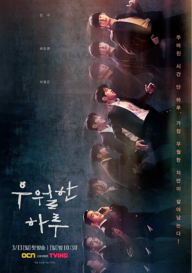  이호철 배태진 권시우 우월한 하루 드라마 정보