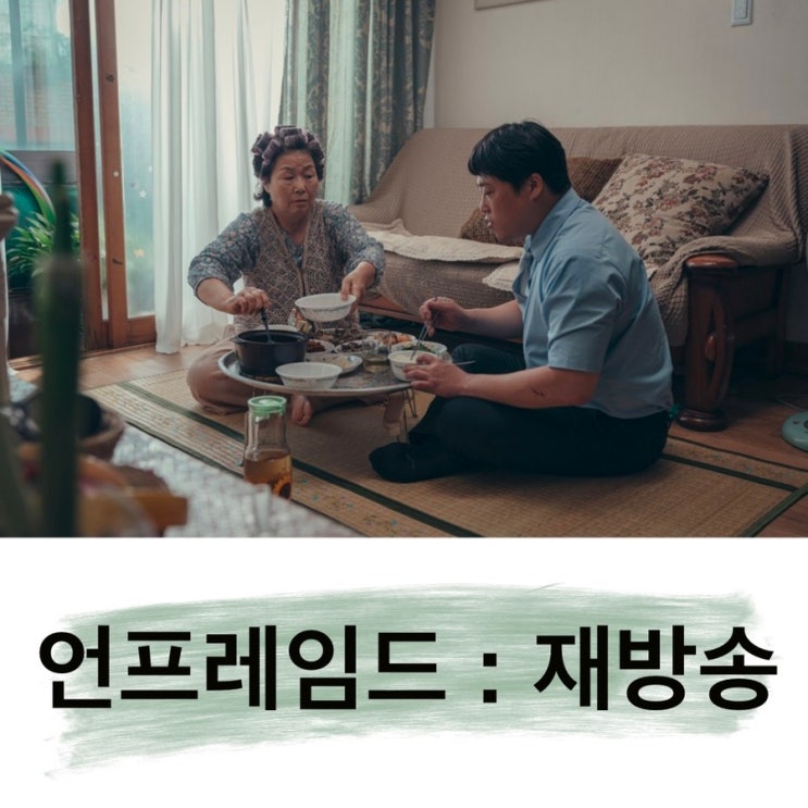  영화 언프레임드 정보 손석구 감독 재방송