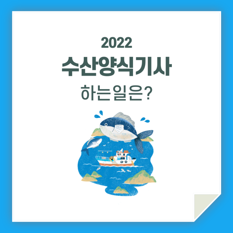  수산양식기사, 하는 일은 무엇이며 전망은 어떨까?