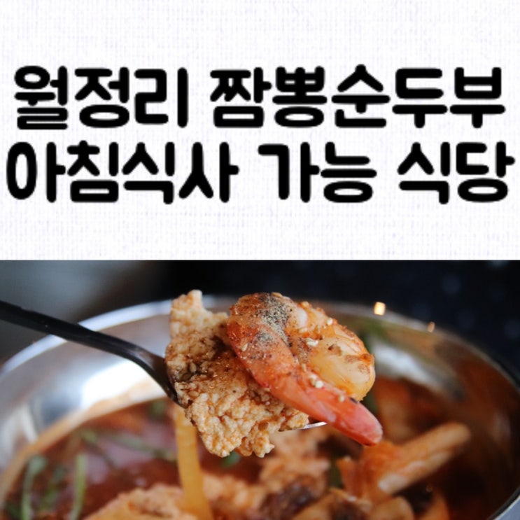  [맛집] 월정리 아침식사 가능한 식당 : 월정짬뽕순두부&픽미펍클럽 / 제주도짬뽕순두부