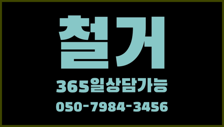  공장철거/ 서대문철거 대형철거 전문업체 여기죠